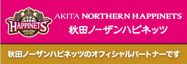 有限会社ながぬまは秋田ノーザンハピネッツのオフィシャルパートナーです